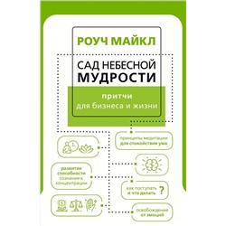 АСТ Роуч М. "Сад небесной мудрости: притчи для бизнеса и жизни"