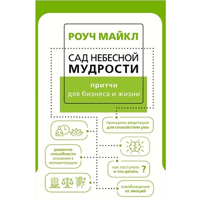 АСТ Роуч М. "Сад небесной мудрости: притчи для бизнеса и жизни"