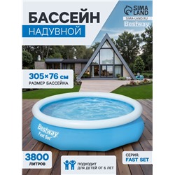 Бассейн надувной Bestway Fast Set, 305×76 см, от 6 лет, 57266