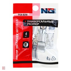 NG Набор заглушек ниппеля 4шт., серебро