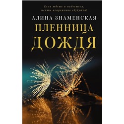 АСТ Алина Знаменская "Пленница дождя"