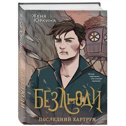 Эксмо Женя Юркина "Безлюди. Последний хартрум"