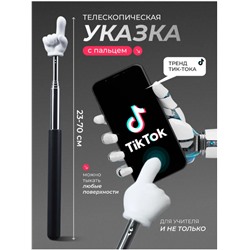 Телескопическая указка-палец из нержавеющей стали, цвет черный