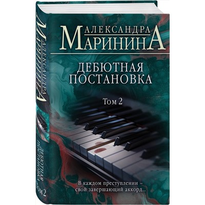 Эксмо Александра Маринина "Дебютная постановка. Том 2"