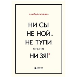 Эксмо Синсеро Джен "В любой ситуации НИ СЫ, НЕ НОЙ и НЕ ТУПИ, потому что НИ ЗЯ! Комплект книг, которые дают точку опоры"