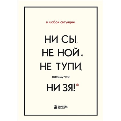 Эксмо Синсеро Джен "В любой ситуации НИ СЫ, НЕ НОЙ и НЕ ТУПИ, потому что НИ ЗЯ! Комплект книг, которые дают точку опоры"