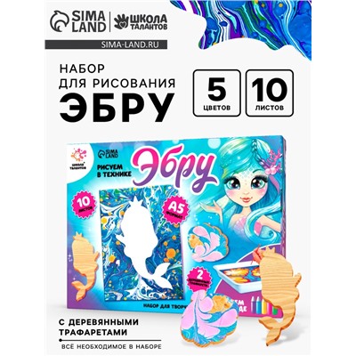 Набор для творчества «Рисуем в технике Эбру. Русалочка», 10 листов, А5, 2 деревянных трафарета
