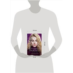 Эксмо Дженнифер Бенкау "Его дикое проклятие. Царство теней. Книга 2"