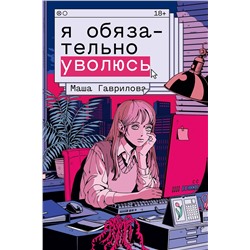 440790 Эксмо Маша Гаврилова "Я обязательно уволюсь"