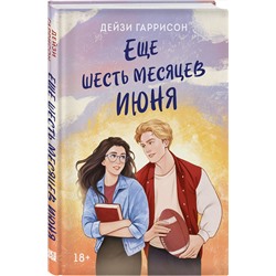 Эксмо Дейзи Гаррисон "Еще шесть месяцев июня"