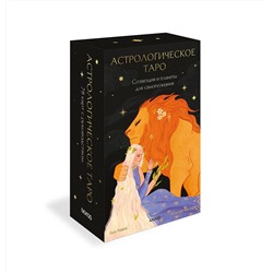 Эксмо Чечилия Латтари, Ана Чавес "Астрологическое таро Уэйта. Созвездия и планеты для самопознания"