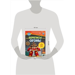 АСТ Звонцова О. А. "Берегись! Огонь!"