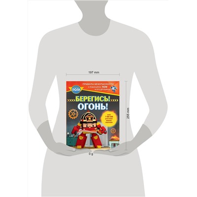 АСТ Звонцова О. А. "Берегись! Огонь!"
