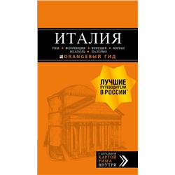 Эксмо "ИТАЛИЯ: Рим, Флоренция, Венеция, Милан, Неаполь, Палермо : путеводитель + карта. 7-е изд., испр. и доп."