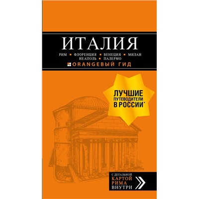 Эксмо "ИТАЛИЯ: Рим, Флоренция, Венеция, Милан, Неаполь, Палермо : путеводитель + карта. 7-е изд., испр. и доп."