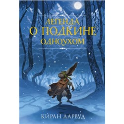 АСТ Киран Ларвуд "Легенда о Подкине Одноухом"