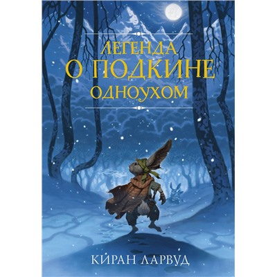 АСТ Киран Ларвуд "Легенда о Подкине Одноухом"