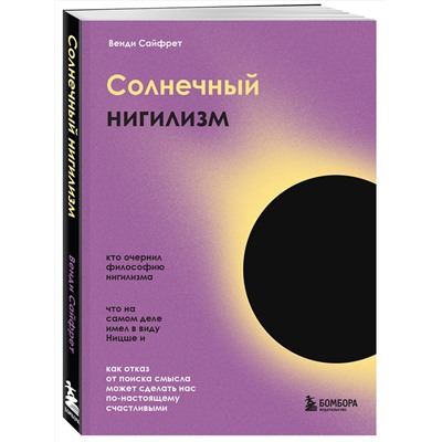 Эксмо Венди Сайфрет "Солнечный нигилизм. Как отказ от поиска смысла может сделать нас по-настоящему счастливыми"