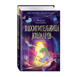 Эксмо Николь Лесперанс "Похитительница кошмаров (#1)"