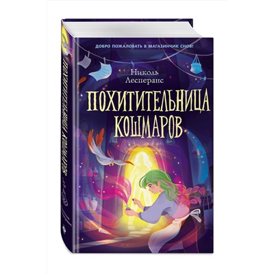 Эксмо Николь Лесперанс "Похитительница кошмаров (#1)"