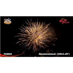 Фейерверк РС8905 Великолепный (1,25" х 150)