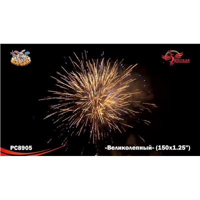 Фейерверк РС8905 Великолепный (1,25" х 150)