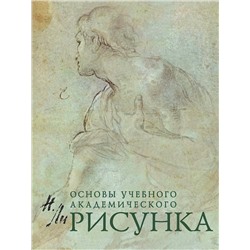 Эксмо Н. Ли "Рисунок. Основы учебного академического рисунка"