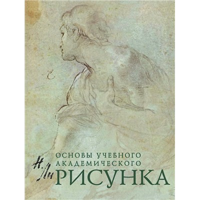 Эксмо Н. Ли "Рисунок. Основы учебного академического рисунка"