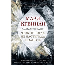 370167 АСТ Мари Бреннан "Халцедоновый двор. Чтоб никогда не наступала полночь"