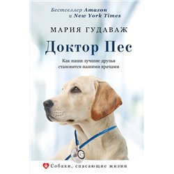 АСТ Мария Гудаваж "Доктор Пес. Как наши лучшие друзья становятся нашими врачами"