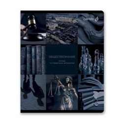 Тетрадь 48л "Огромный мир внутри" по обществознанию 01808 SVETOCH