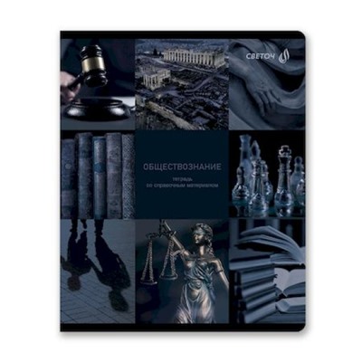 Тетрадь 48л "Огромный мир внутри" по обществознанию 01808 SVETOCH