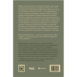 Эксмо Николай В. Кононов "Ночь, когда мы исчезли"