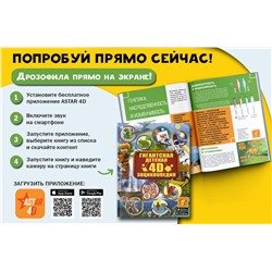 АСТ . "Гигантская детская 4D энциклопедия"