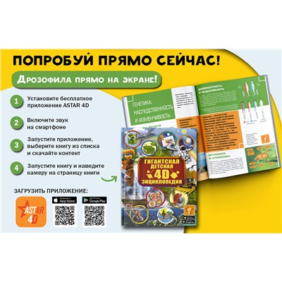 АСТ . "Гигантская детская 4D энциклопедия"