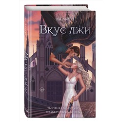 Эксмо Эн Ларго "Вкус лжи (#1)"