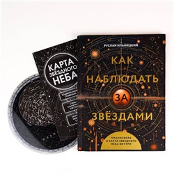 АСТ Руслан Ильницкий "Как наблюдать за звёздами. Планисфера и карта звёздного неба внутри"