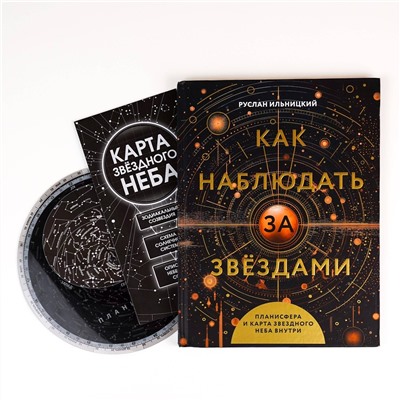 АСТ Руслан Ильницкий "Как наблюдать за звёздами. Планисфера и карта звёздного неба внутри"