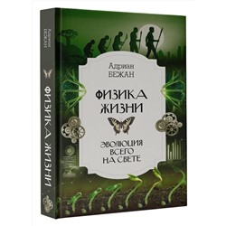 АСТ Адриан Бежан "Физика жизни. Эволюция всего на свете"