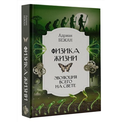 АСТ Адриан Бежан "Физика жизни. Эволюция всего на свете"