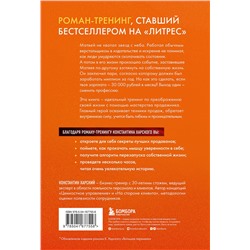 Эксмо Константин Харский "Осторожно, двери открываются. Роман-тренинг о том, как мастерство продавца меняет жизнь"