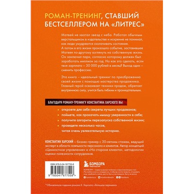 Эксмо Константин Харский "Осторожно, двери открываются. Роман-тренинг о том, как мастерство продавца меняет жизнь"
