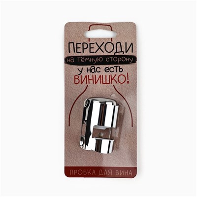 Пробка для вина «Переходи на темную сторону», 5.7×3.8 см