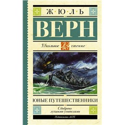АСТ Верн Ж. "Юные путешественники"