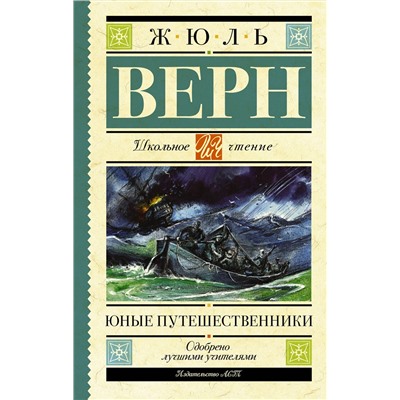 АСТ Верн Ж. "Юные путешественники"
