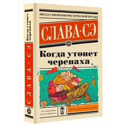 АСТ Слава Сэ "Когда утонет черепаха"