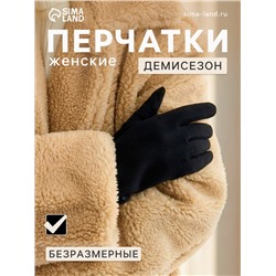 Перчатки женские, безразмерные, без утеплителя, цвет чёрный
