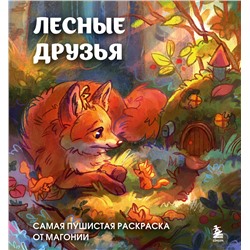 Эксмо Магония "Лесные друзья. Самая пушистая раскраска от Магонии"