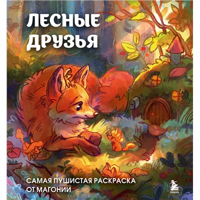 Эксмо Магония "Лесные друзья. Самая пушистая раскраска от Магонии"