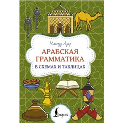 АСТ Махмуд Азар "Арабская грамматика в схемах и таблицах"